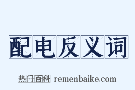 配电反义词是什么意思的图片